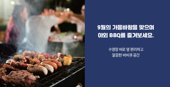 9월의 가을바람을 맞으면 야외 BBQ를 즐겨보세요.