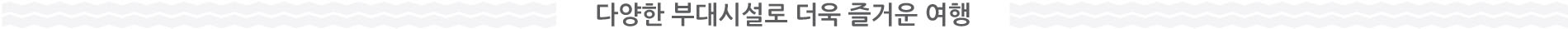 댜앙한 부대시설로 더욱 즐거운 여행